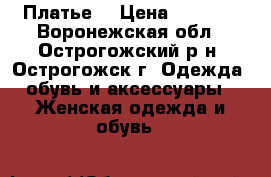 Платье  › Цена ­ 3 000 - Воронежская обл., Острогожский р-н, Острогожск г. Одежда, обувь и аксессуары » Женская одежда и обувь   